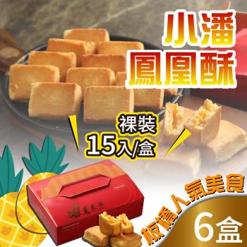 預購 小潘蛋糕坊 鳳凰酥裸裝15入x6盒(不附提袋)