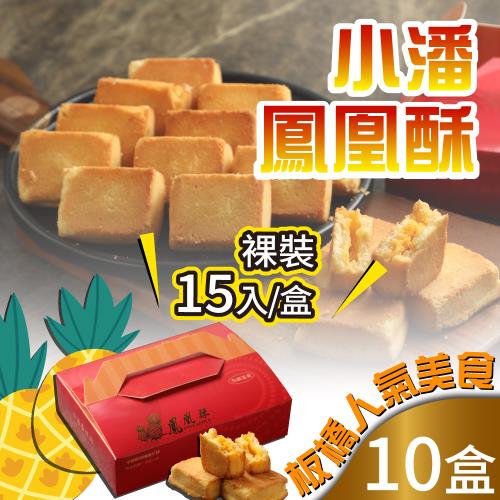 預購小潘蛋糕坊鳳凰酥裸裝15入x10盒(不附提袋)|鳳梨酥/果酥|ETMall東森