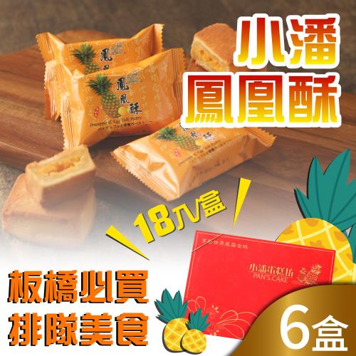 預購-小潘蛋糕坊 鳳凰酥禮盒(18入x6盒)