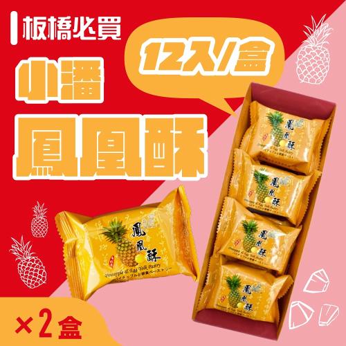 小潘蛋糕坊 鳳凰酥禮盒(12入x2盒)