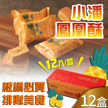 預購-小潘蛋糕坊 鳳凰酥禮盒12入x12盒(不附提袋)
