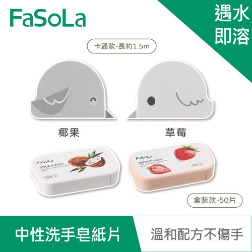 FaSoLa 便攜式中性洗手皂紙片