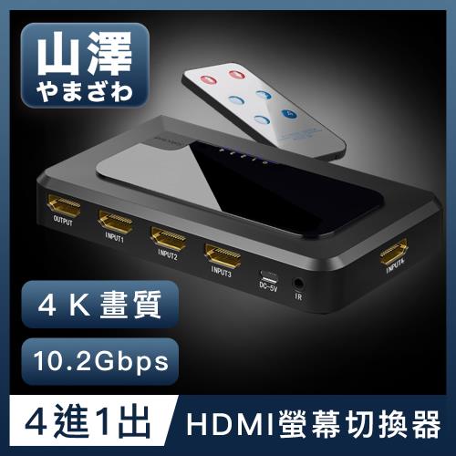 山澤 HDMI 4進1出切換器4K高畫質3D影像支援螢幕切換器
