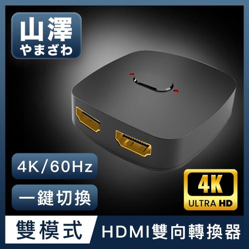 山澤 HDMI 2進1出/1進2出4K 60HZ高畫質3D影像支援雙向螢幕切換器