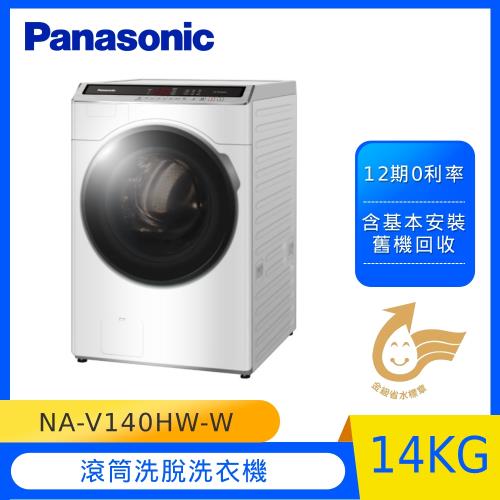 Panasonic國際牌14KG滾筒洗脫洗衣機NA-V140HW-W-庫(G)/
