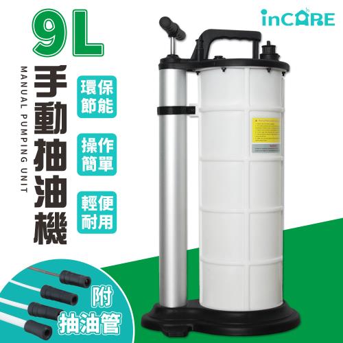 【Incare】9L手動抽油機+抽油管X4(63*30*25CM)