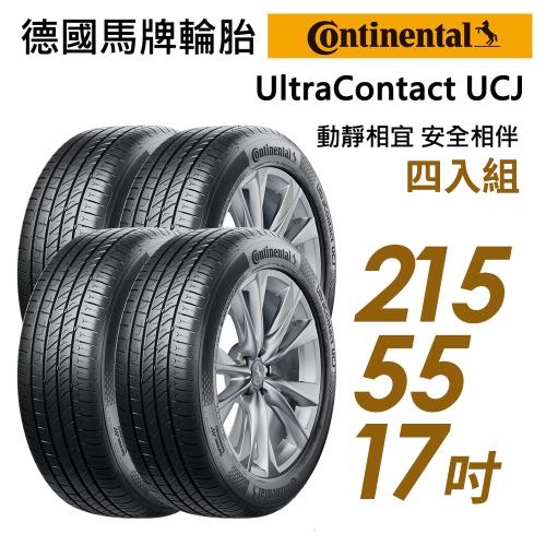 Continental 馬牌】UltraContact UCJ 靜享舒適輪胎_四入組_215/55/17