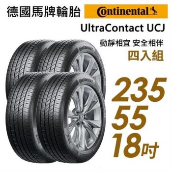 【Continental 馬牌】UltraContact UCJ 靜享舒適輪胎 四入組 235/55/18(車麗屋)(UCJ)