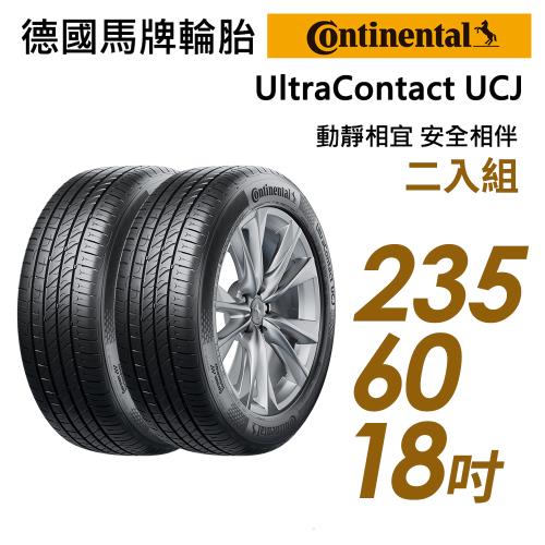 【Continental 馬牌】UltraContact UCJ靜享舒適輪胎_二入組_UCJ-2356018(車麗屋)