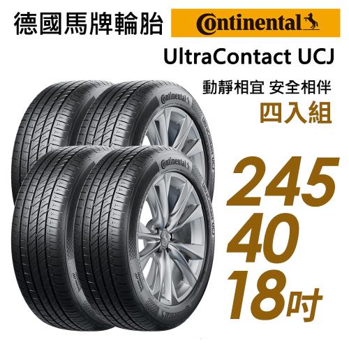 【Continental 馬牌】UltraContact UCJ 靜享舒適輪胎_四入組_2454018(車麗屋)(UCJ)