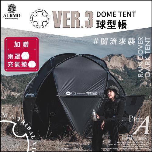 【AURMO】Ver3 球型基地帳篷(加贈專屬雨罩、專屬充氣墊)