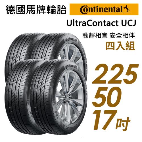 【Continental 馬牌】UltraContact UCJ 靜享舒適輪胎_四入組_225/50/17(車麗屋)(UCJ)