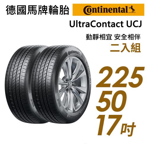 【Continental 馬牌】UltraContact UCJ靜享舒適輪胎_二入組_UCJ-2255017(車麗屋)