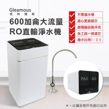 【Gleamous 格林姆斯】600G RO直輸機