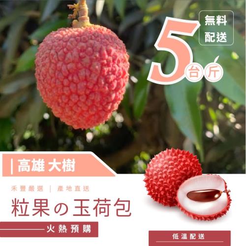 【禾豐農創】台灣玉荷包5台斤(±10%)-高雄大樹產地直送