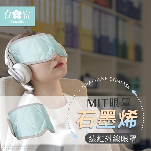 【台之富-MIT台灣製】醫療級遠紅外線石墨烯眼罩