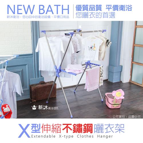 【新沐衛浴】X型伸縮不鏽鋼曬衣架(不鏽鋼/曬衣架/X型)