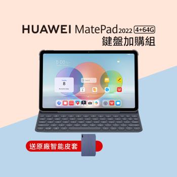 HUAWEI 華為 MatePad 2022 10.4吋 WiFi 4G64GB 八核 平板電腦+原廠鍵盤皮套組