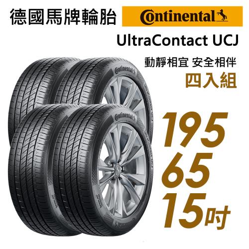 【Continental 馬牌】UltraContact UCJ 靜享舒適輪胎_四入組_1956515(車麗屋)(UCJ)