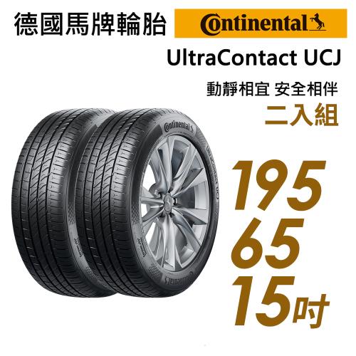 【Continental 馬牌】UltraContact UCJ靜享舒適輪胎_二入組_UCJ-1956515(車麗屋)