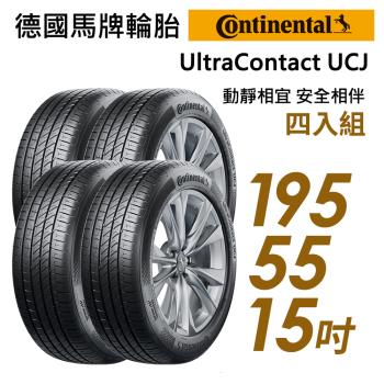 【Continental 馬牌】UltraContact UCJ靜享舒適輪胎_四入組_UCJ-195/55/15(車麗屋)