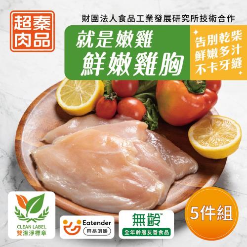 【超秦肉品】就是嫩雞-鮮嫩雞胸肉200gx5包[生鮮]