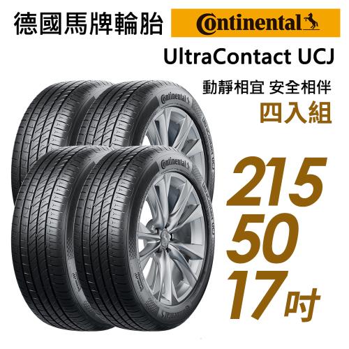 【Continental 馬牌】UltraContact UCJ 靜享舒適輪胎_四入組_2155017(車麗屋)(UCJ)