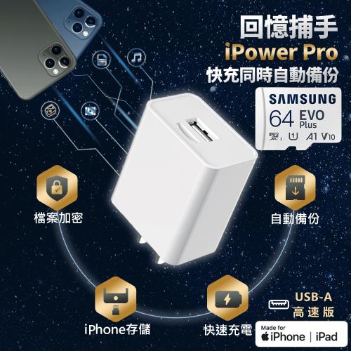 [SPT聖保德]【iPhone 備份】多功能快充加密備份豆腐充電器 USB-A高速版 -回憶捕手iPower Pro + SAMSUNG 64G