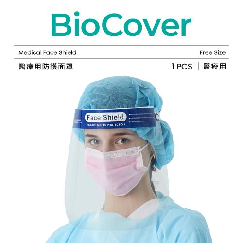 【BioCover保盾】醫療用防護面罩-1個/袋(未滅菌)