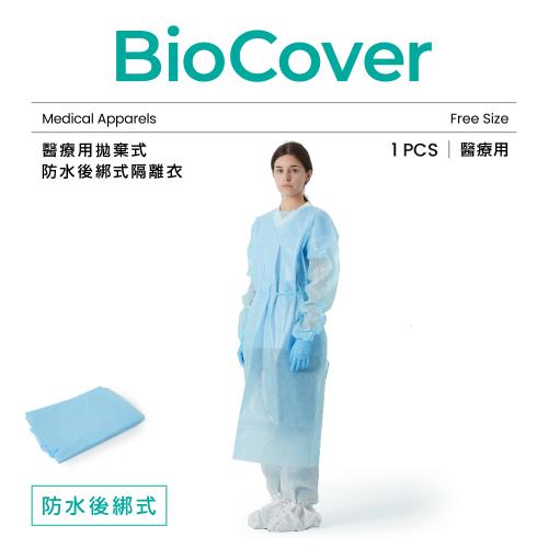 【BioCover亞太醫聯】醫療用衣物-拋棄式防水後綁式隔離衣-藍色-1件/袋(未滅菌)