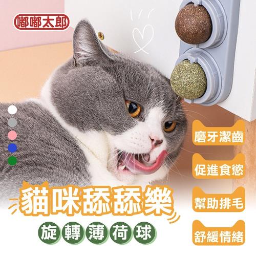 【嘟嘟太郎】旋轉貓草球 木天蓼球 貓薄荷 貓零食 貓糖