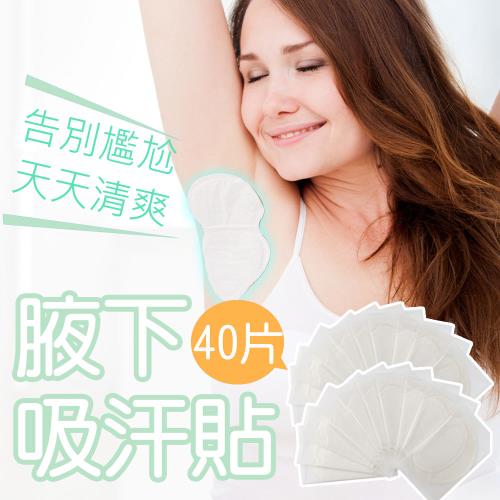 40片組超薄無痕腋下吸汗貼 腋下貼 吸汗貼片 止汗貼