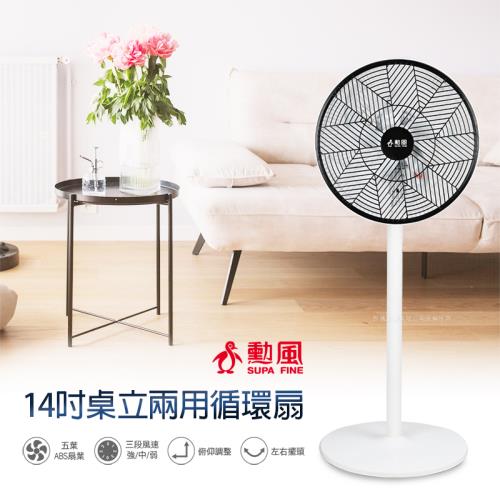 限時特價下殺↘ 勳風 14吋 桌立兩用循環立扇風扇 BHF-K0143