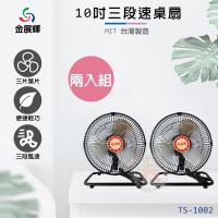 超值兩入組↘雙星 10吋 三段速桌扇風扇 TS-1002