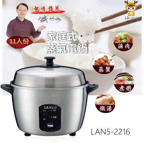 LAPOLO 11人份家庭式蒸氣電鍋 LAN5-2216