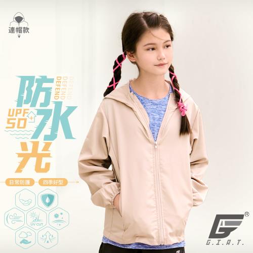 【GIAT】台灣製UPF50+防潑水機能兒童風衣連帽外套(奶茶色)