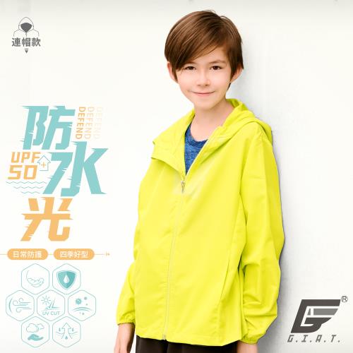 【GIAT】台灣製UPF50+防潑水機能兒童風衣連帽外套(青檸黃)