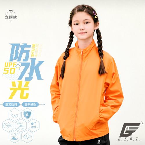 【GIAT】台灣製UPF50+防潑水機能兒童風衣外套(立領款/橘色)