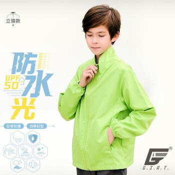 【GIAT】臺灣製UPF50+防潑水機能兒童風衣外套(立領款/綠色)