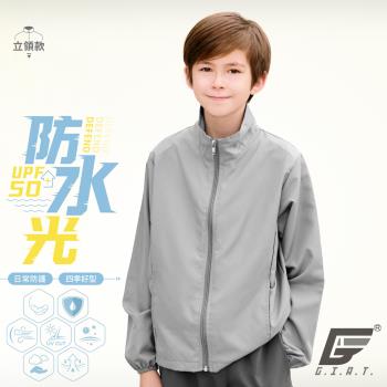 【GIAT】台灣製UPF50+防潑水機能兒童風衣外套(立領款/深灰)