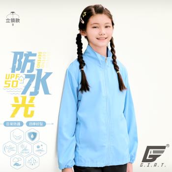 【GIAT】台灣製UPF50+防潑水機能兒童風衣外套(立領款/天藍)