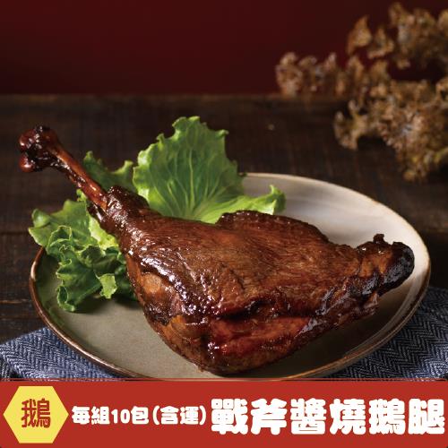 【禮鵝 Royal Goose】戰斧醬燒鵝腿(250g/包) x 10包組