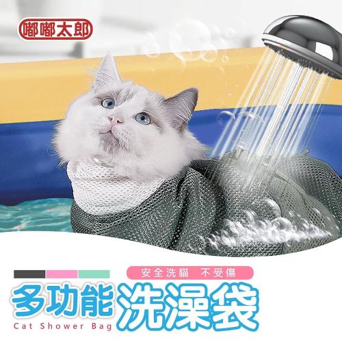 【嘟嘟太郎】貓咪洗澡袋 貓咪固定袋 洗貓網袋 防抓袋 洗貓袋