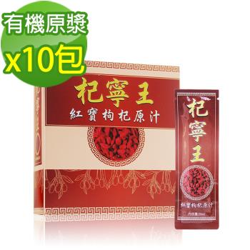 杞寧王 紅寶枸杞原汁(20ml/包x10包)