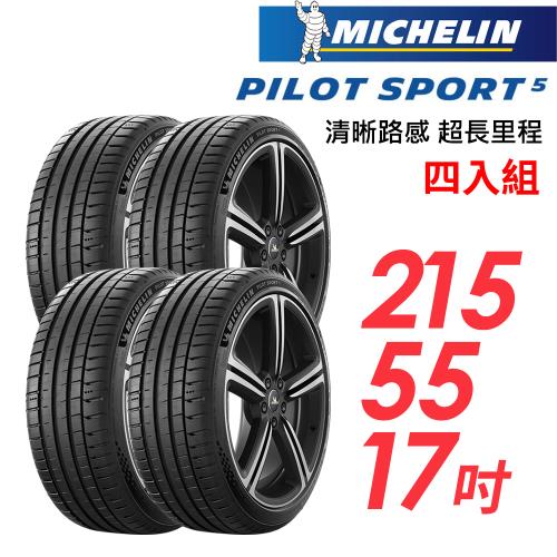 【Michelin 米其林】PILOT SPORT 5 清晰路感超長里程輪胎_四入組_215/55/17(車麗屋)(PS5)