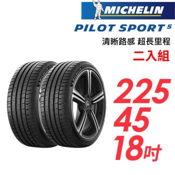 【MICHELIN 米其林】PILOT SPORT 5清晰路感超長里程輪胎 二入組 PS5-225/45/18(車麗屋)