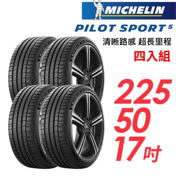 【MICHELIN 米其林】PILOT SPORT 5清晰路感超長里程輪胎 四入組 PS5-225/50/17(車麗屋)
