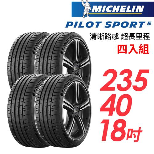 【Michelin 米其林】PILOT SPORT 5清晰路感超長里程輪胎_四入組_235/40/18(車麗屋)(PS5)