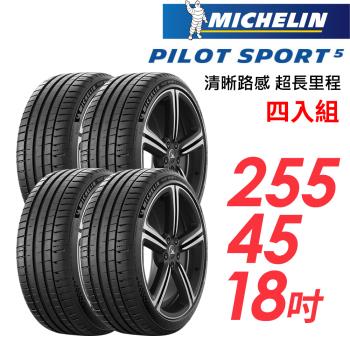 【MICHELIN 米其林】PILOT SPORT 5清晰路感超長里程輪胎 四入組 PS5-255/45/18(車麗屋)