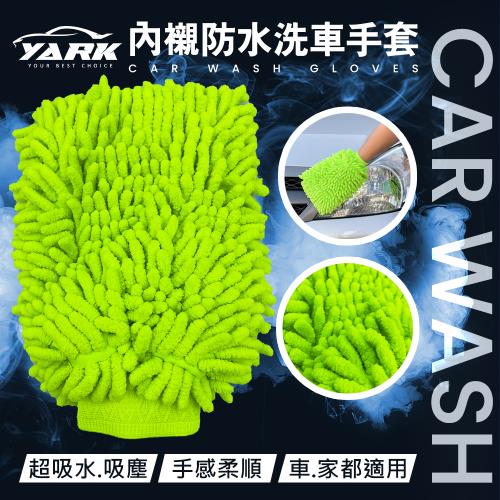 YARK內襯防水洗車手套 1入 (超細纖維手套｜纖維絨手套｜打蠟洗車布｜洗車手套｜汽車美容｜汽車百貨｜高密度泡沫｜防水內層)
